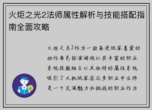 火炬之光2法师属性解析与技能搭配指南全面攻略 火炬之光2法师属性解析与技能搭配指南全面攻略