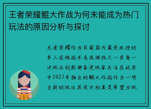 王者荣耀鲲大作战为何未能成为热门玩法的原因分析与探讨 王者荣耀鲲大作战为何未能成为热门玩法的原因分析与探讨