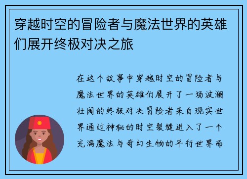 穿越时空的冒险者与魔法世界的英雄们展开终极对决之旅 穿越时空的冒险者与魔法世界的英雄们展开终极对决之旅