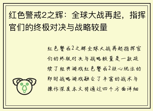 红色警戒2之辉:全球大战再起,指挥官们的终极对决与战略较量 红色警戒2之辉:全球大战再起,指挥官们的终极对决与战略较量