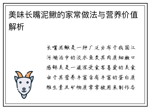 美味长嘴泥鳅的家常做法与营养价值解析