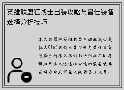 英雄联盟狂战士出装攻略与最佳装备选择分析技巧 英雄联盟狂战士出装攻略与最佳装备选择分析技巧