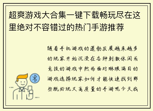 超爽游戏大合集一键下载畅玩尽在这里绝对不容错过的热门手游推荐