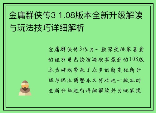 金庸群侠传3 1.08版本全新升级解读与玩法技巧详细解析