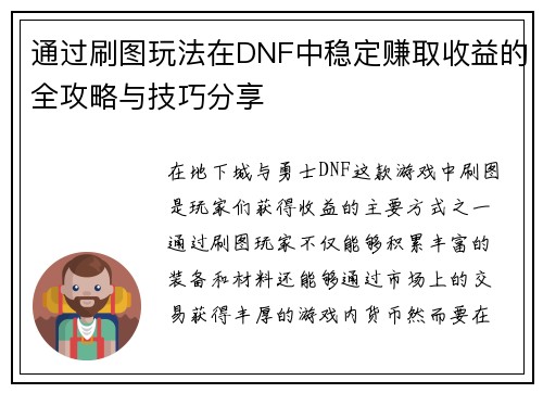 通过刷图玩法在DNF中稳定赚取收益的全攻略与技巧分享