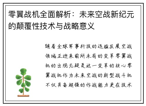 零翼战机全面解析：未来空战新纪元的颠覆性技术与战略意义