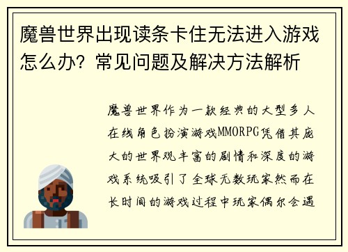 魔兽世界出现读条卡住无法进入游戏怎么办？常见问题及解决方法解析
