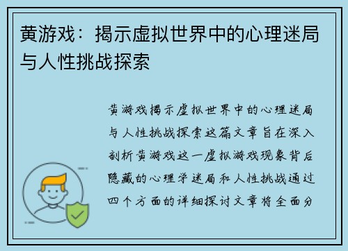黄游戏：揭示虚拟世界中的心理迷局与人性挑战探索