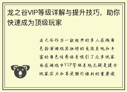 龙之谷VIP等级详解与提升技巧，助你快速成为顶级玩家