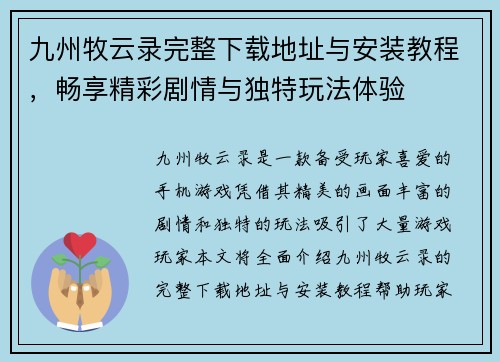 九州牧云录完整下载地址与安装教程，畅享精彩剧情与独特玩法体验