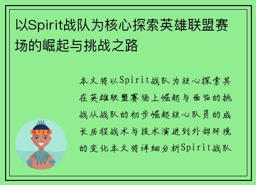 以Spirit战队为核心探索英雄联盟赛场的崛起与挑战之路