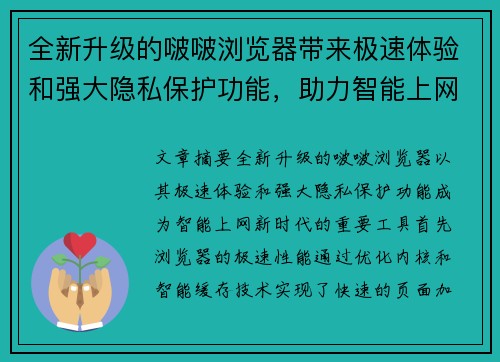 全新升级的啵啵浏览器带来极速体验和强大隐私保护功能，助力智能上网新时代