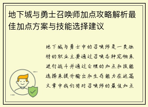地下城与勇士召唤师加点攻略解析最佳加点方案与技能选择建议