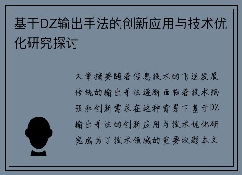 基于DZ输出手法的创新应用与技术优化研究探讨