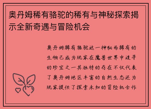 奥丹姆稀有骆驼的稀有与神秘探索揭示全新奇遇与冒险机会