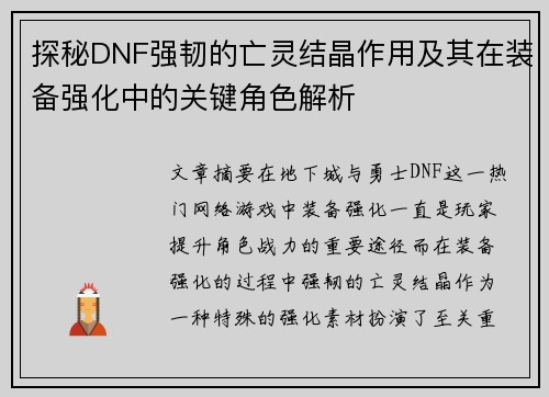 探秘DNF强韧的亡灵结晶作用及其在装备强化中的关键角色解析