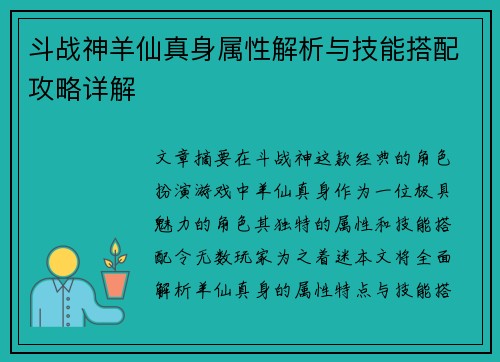 斗战神羊仙真身属性解析与技能搭配攻略详解