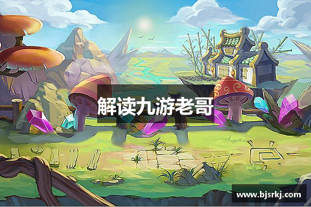 解读九游老哥