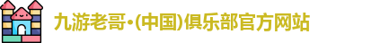 九游老哥
